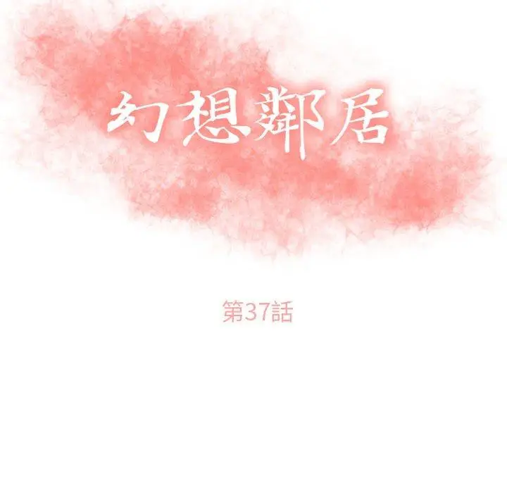 漫画《幻想邻居》第37话第12张图