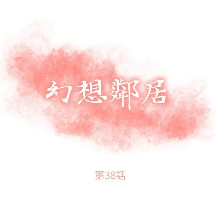 漫画《幻想邻居》第38话第10张图