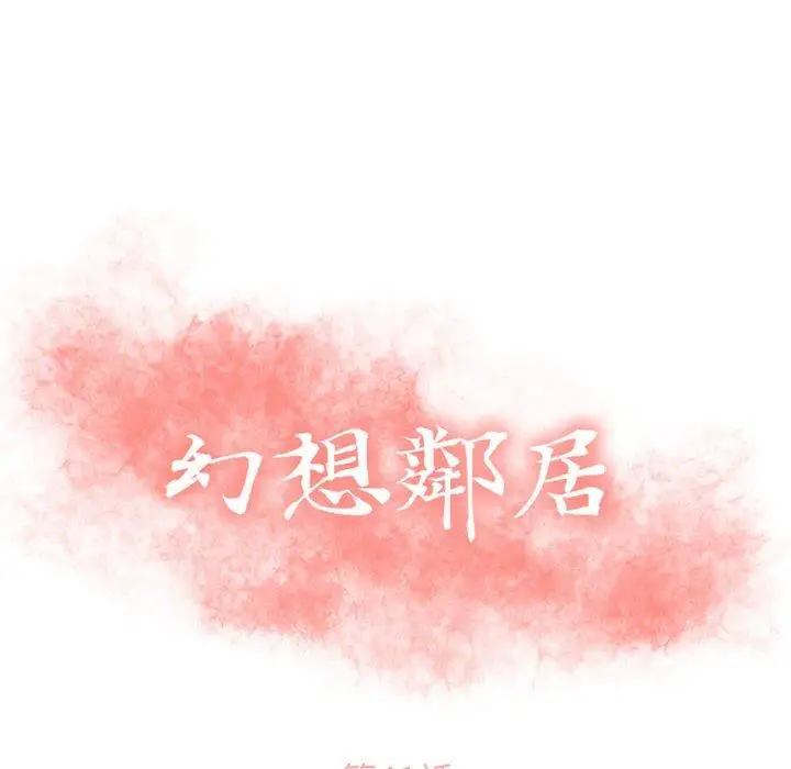 漫画《幻想邻居》第41话第10张图
