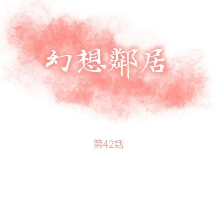 漫画《幻想邻居》第42话第12张图