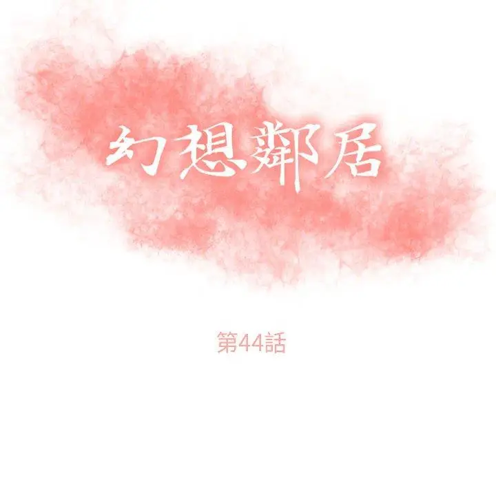 漫画《幻想邻居》第44话第12张图