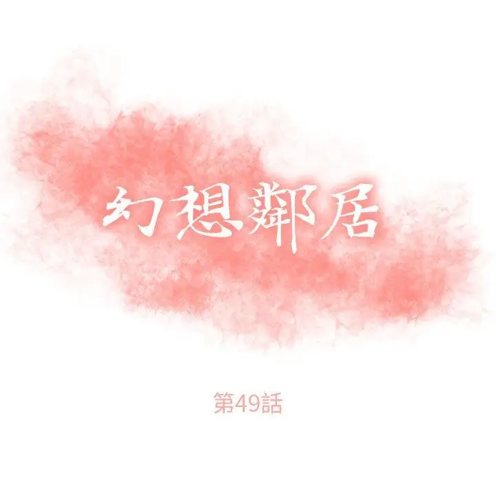 漫画《幻想邻居》第49话第13张图