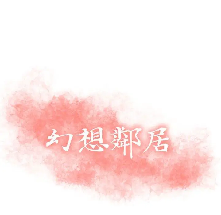 漫画《幻想邻居》第51话第14张图