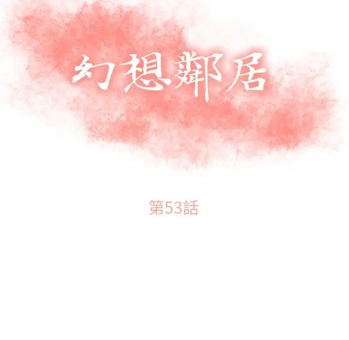 漫画《幻想邻居》第53话第14张图