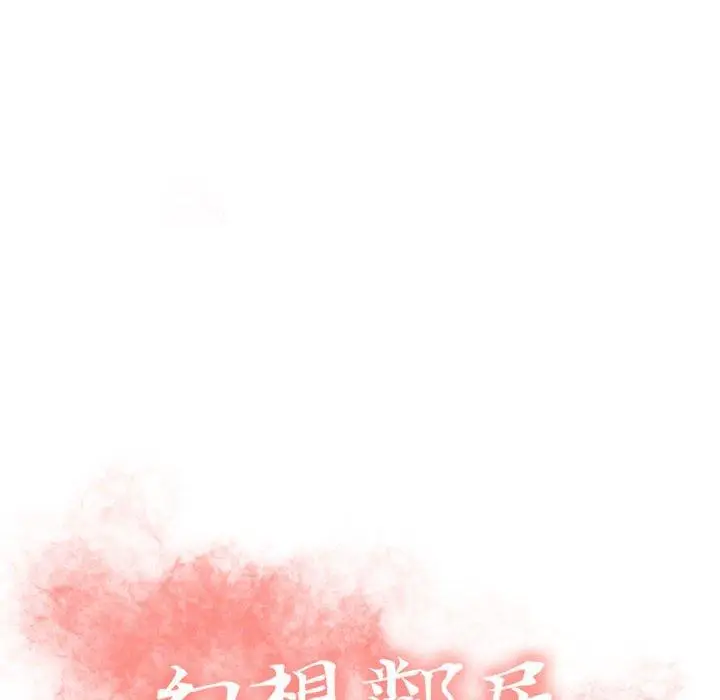 漫画《幻想邻居》第54话第14张图