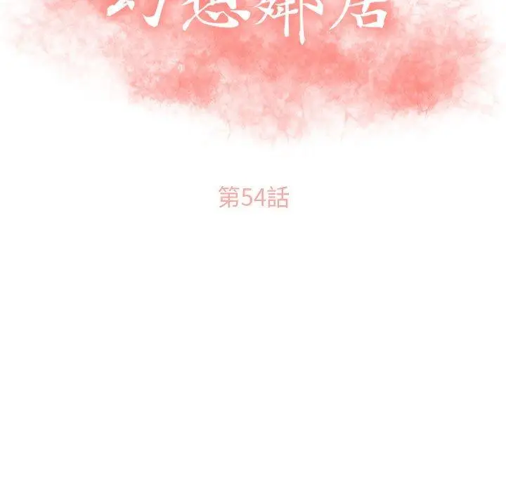 漫画《幻想邻居》第54话第15张图