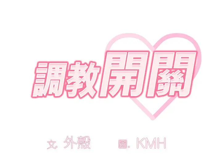 漫画《调教开关》第1话第2张图