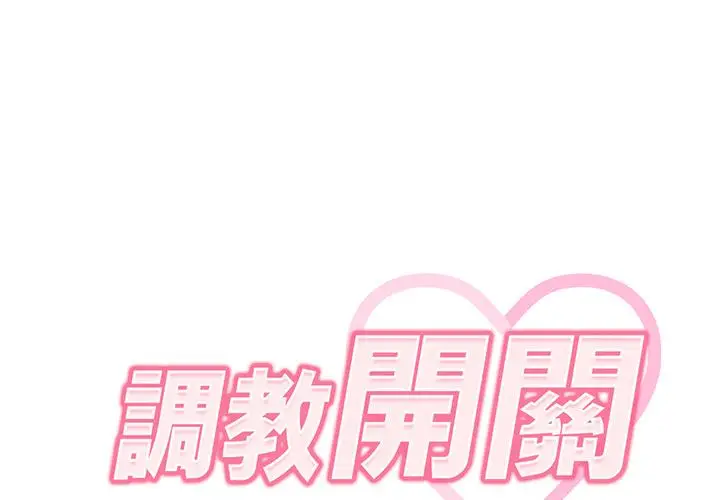 漫画《调教开关》第2话第2张图