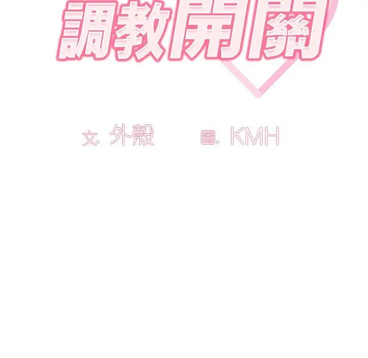 漫画《调教开关》第3话第40张图