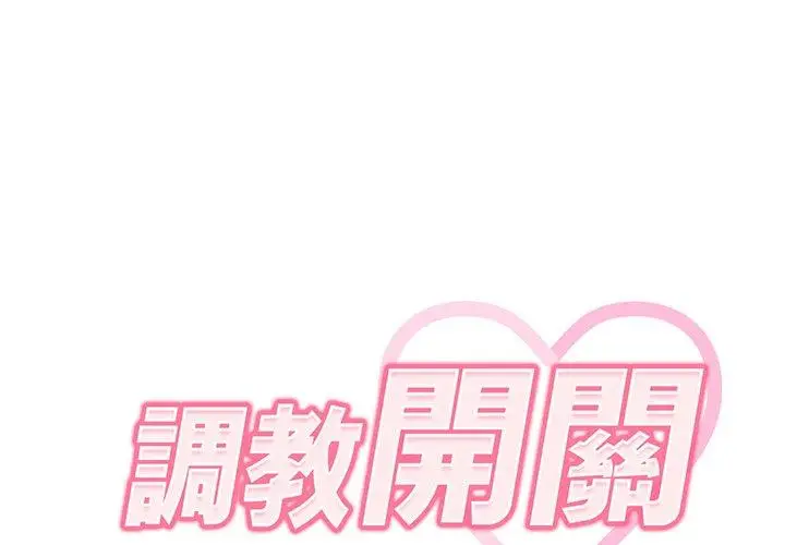 漫画《调教开关》第4话第2张图