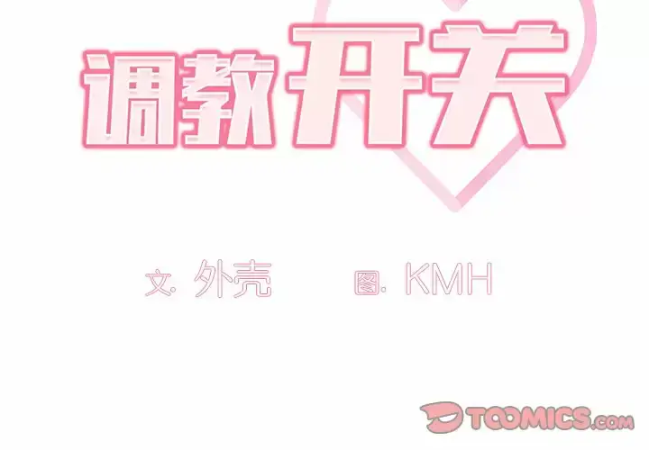 漫画《调教开关》第5话第2张图