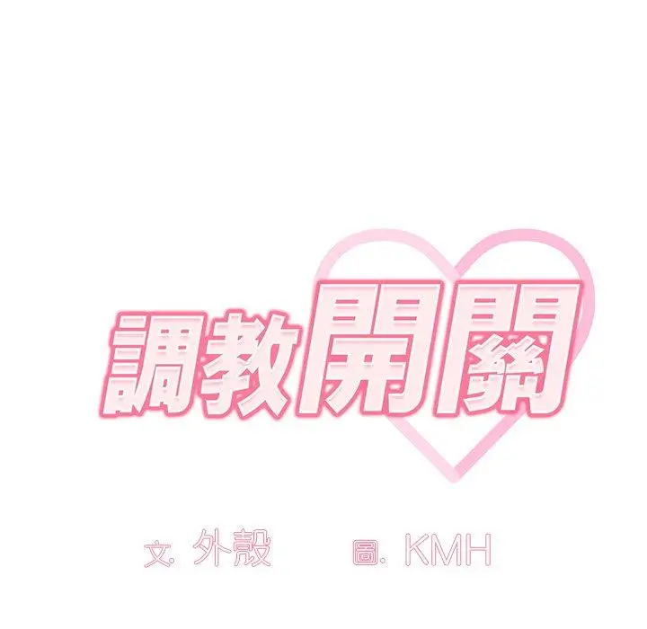 漫画《调教开关》第8话第41张图
