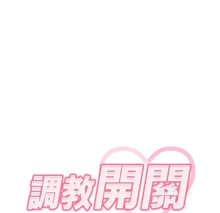 漫画《调教开关》第9话第46张图