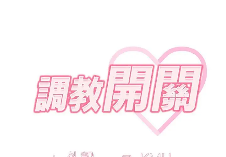 漫画《调教开关》第11话第2张图