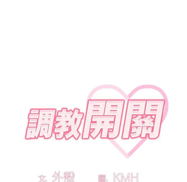 漫画《调教开关》第12话第29张图