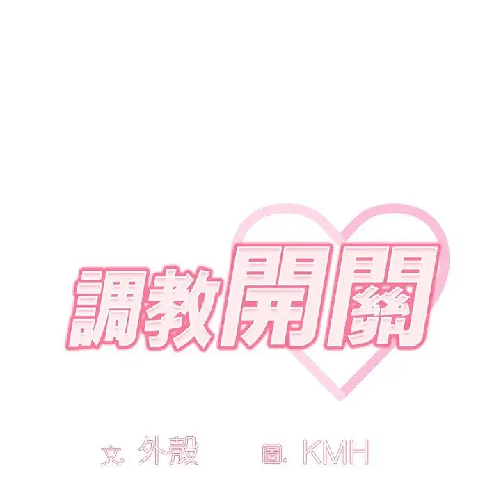漫画《调教开关》第13话第62张图