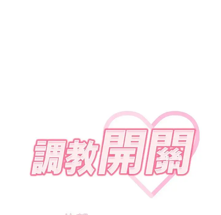漫画《调教开关》第15话第65张图