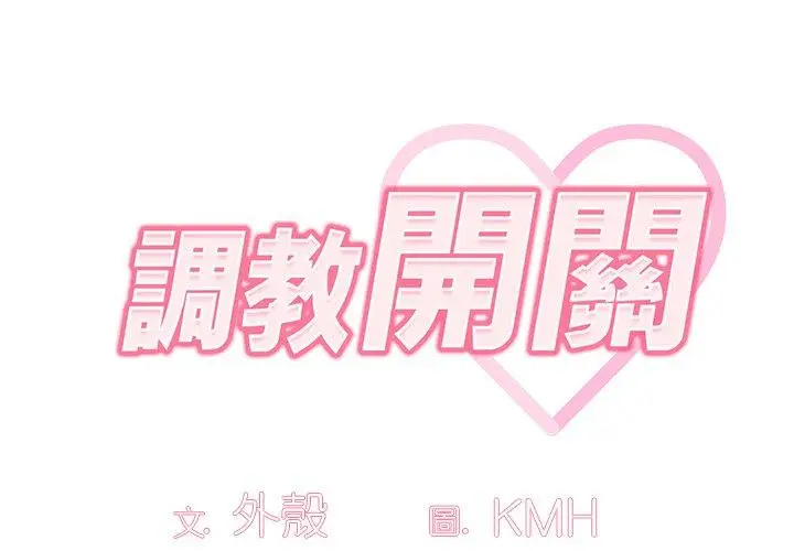 漫画《调教开关》第38话第2张图