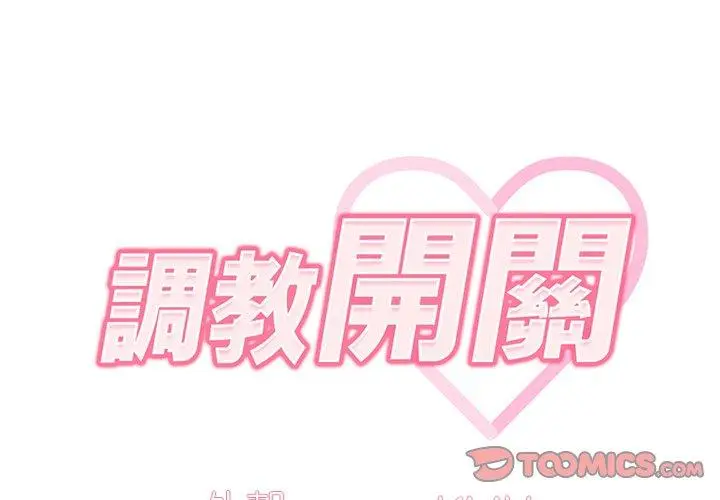 漫画《调教开关》第40话第2张图
