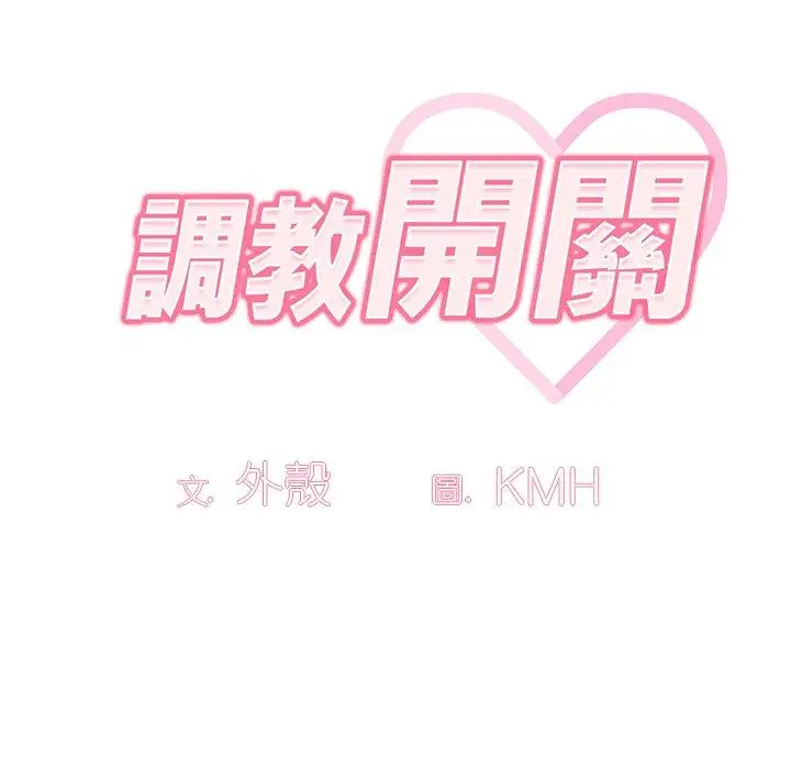 漫画《调教开关》第41话第82张图