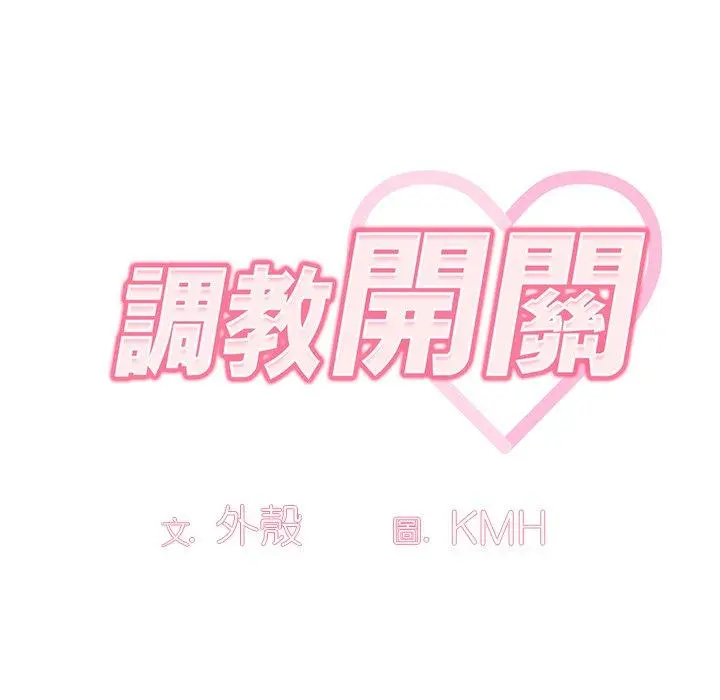 漫画《调教开关》第44话第30张图