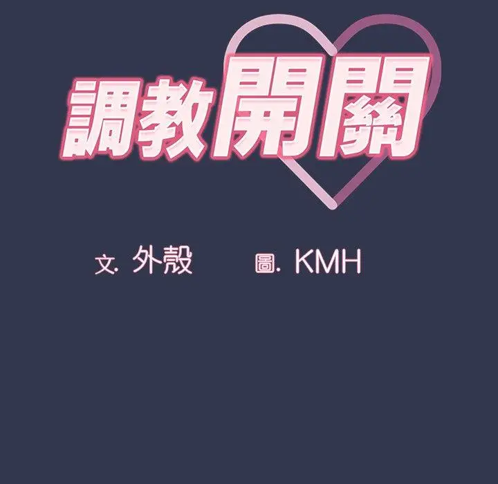 漫画《调教开关》第46话第12张图