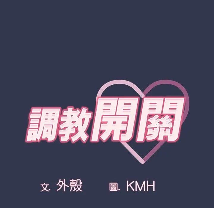 漫画《调教开关》第47话第12张图