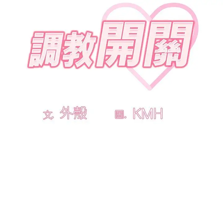 漫画《调教开关》第50话第67张图