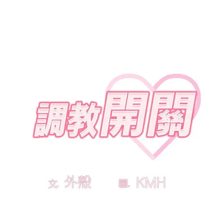 漫画《调教开关》第52话第8张图