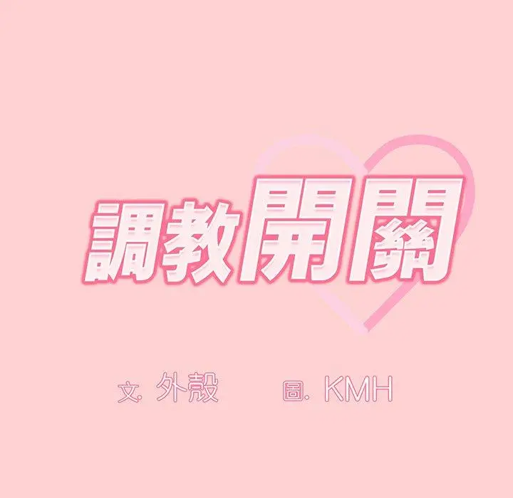 漫画《调教开关》第54话第8张图