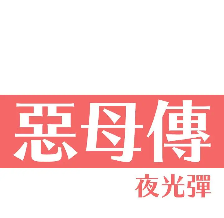 漫画《恶母传》第1话第40张图