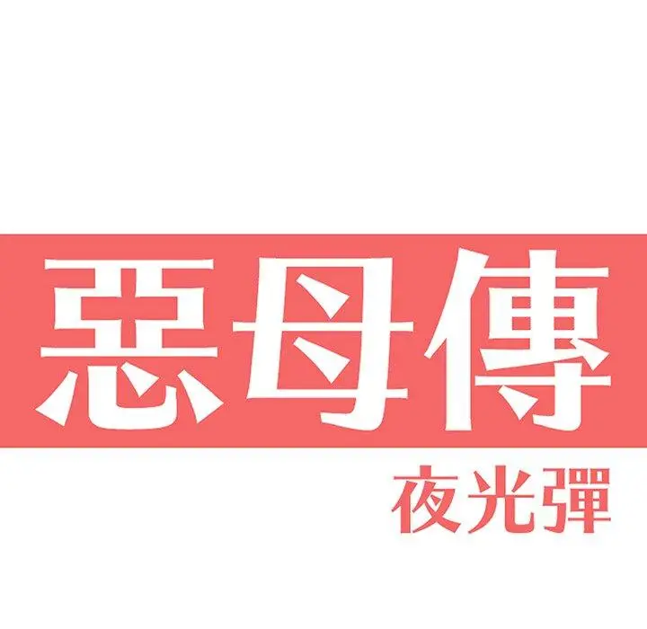 漫画《恶母传》第3话第22张图