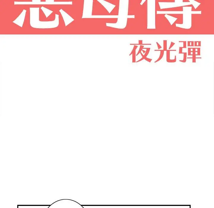 漫画《恶母传》第4话第18张图