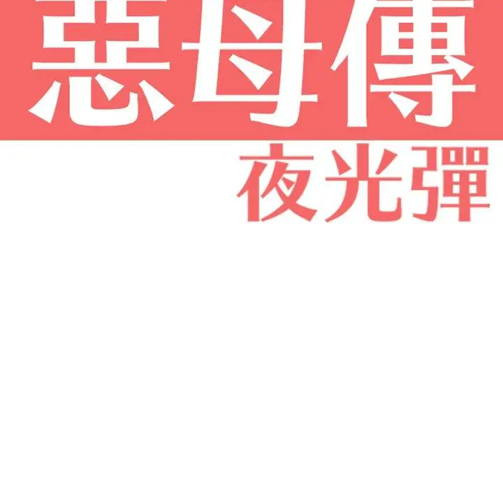 漫画《恶母传》第5话第16张图