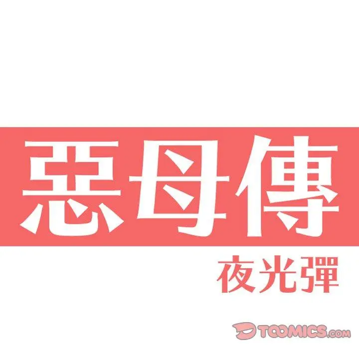 漫画《恶母传》第10话第14张图