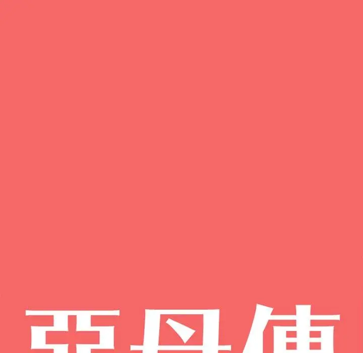 漫画《恶母传》第17话第10张图