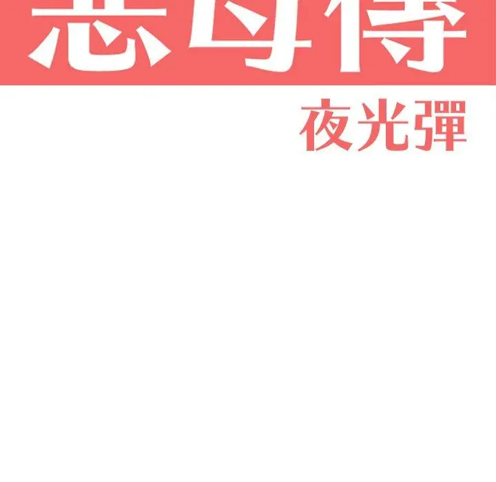 漫画《恶母传》第17话第11张图