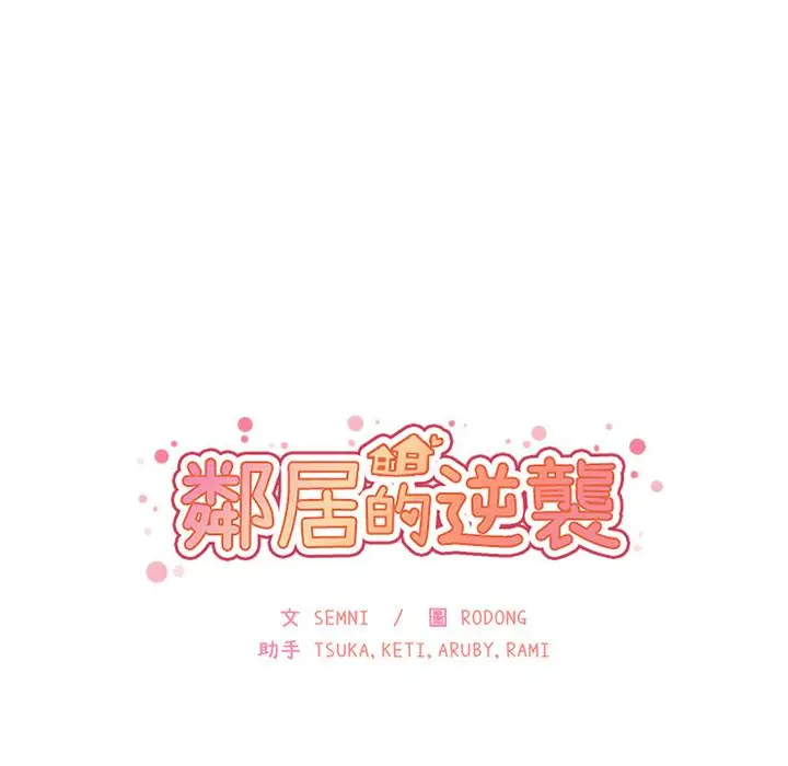 漫画《邻居的逆袭》第1话第152张图
