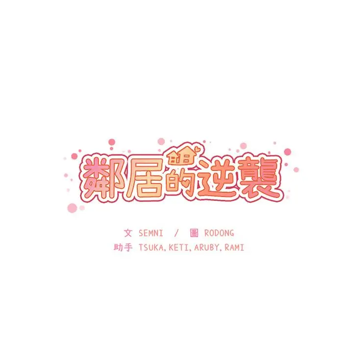 漫画《邻居的逆袭》第2话第142张图