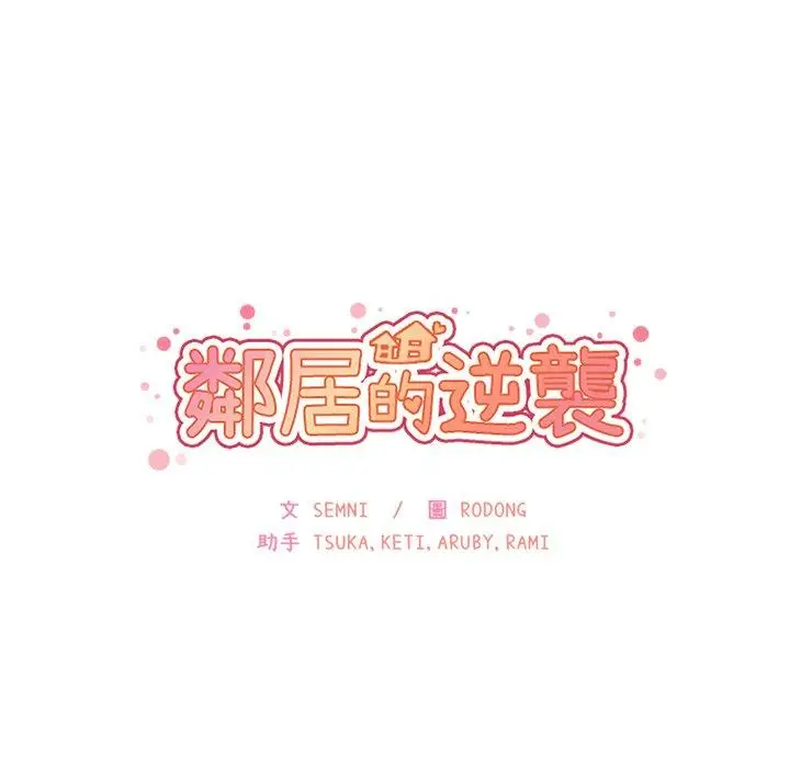 漫画《邻居的逆袭》第4话第84张图