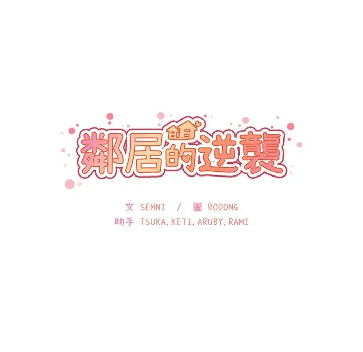 漫画《邻居的逆袭》第10话第11张图