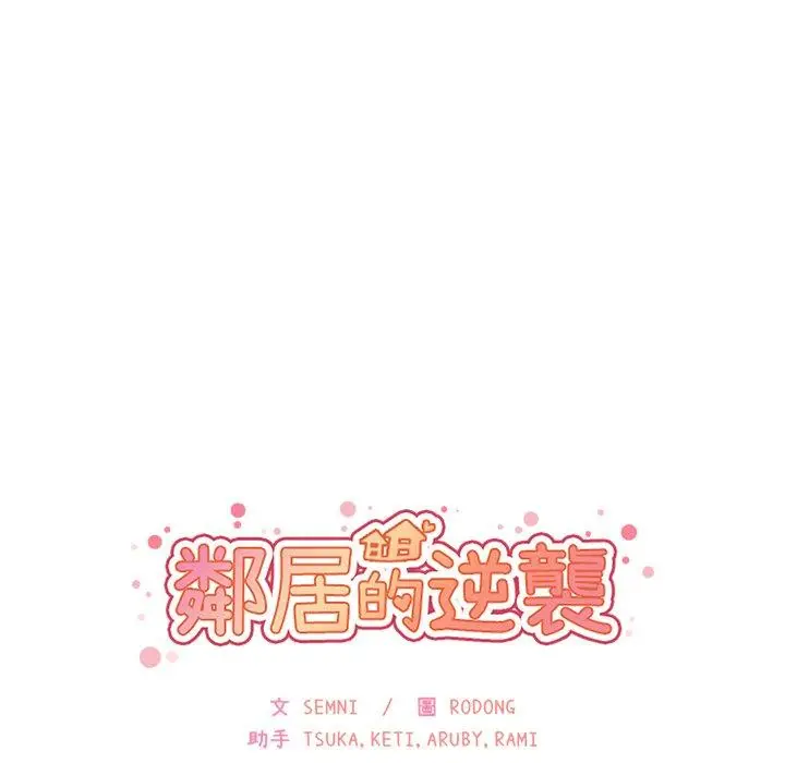 漫画《邻居的逆袭》第13话第9张图