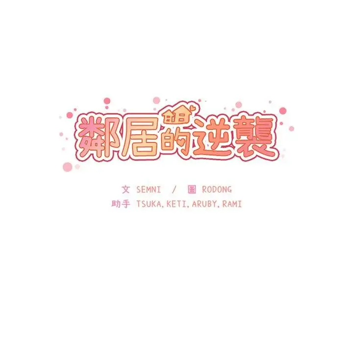 漫画《邻居的逆袭》第14话第9张图