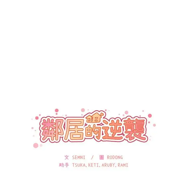 漫画《邻居的逆袭》第15话第16张图