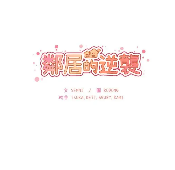 漫画《邻居的逆袭》第20话第30张图