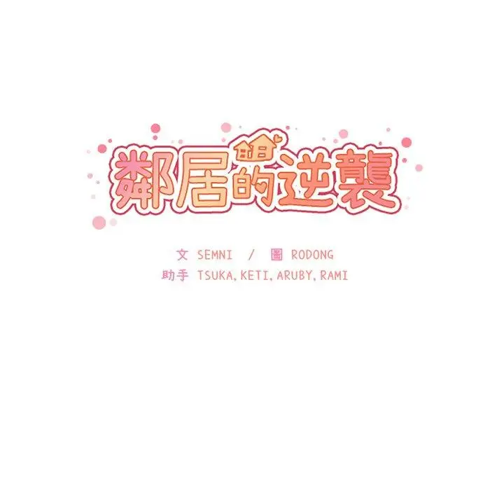 漫画《邻居的逆袭》第21话第34张图