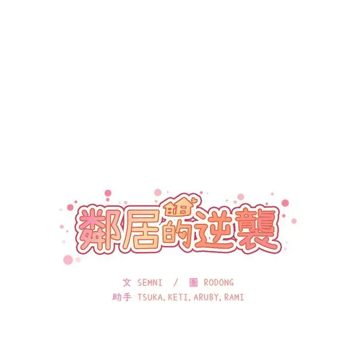 漫画《邻居的逆袭》第23话第18张图