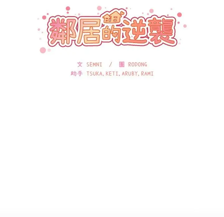 漫画《邻居的逆袭》第25话第37张图