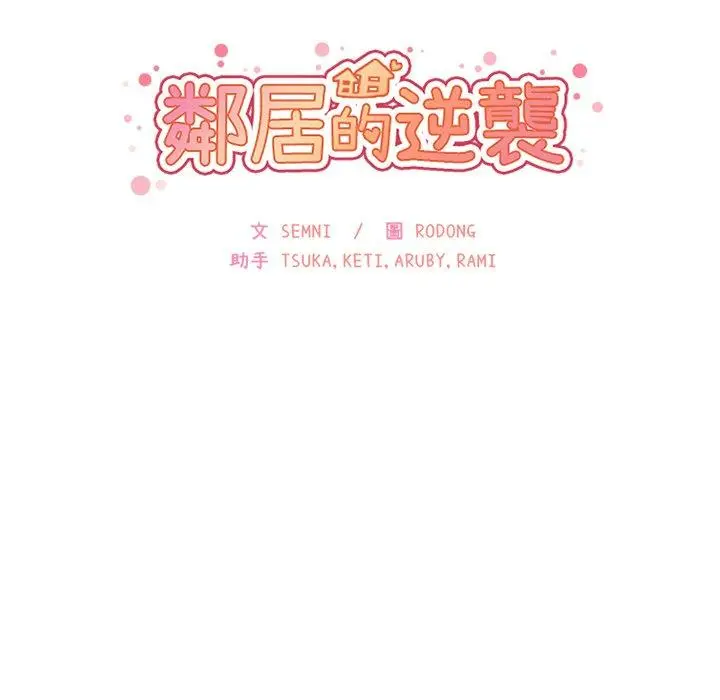 漫画《邻居的逆袭》第26话第25张图