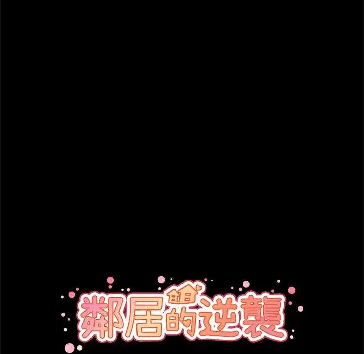 漫画《邻居的逆袭》第27话第28张图